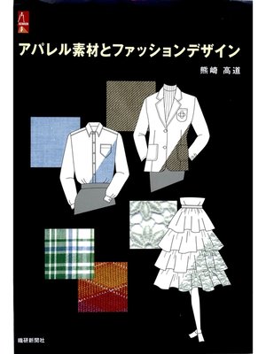 cover image of アパレル素材とファッションデザイン